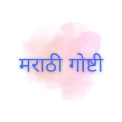 मराठी गोष्टी