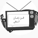 فن زمان تيفي