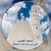 مسجد الحبيب علي بن عبدالله السقاف