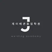 제이배관용접학원 [Welding J]