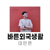 바른외국생활-대만