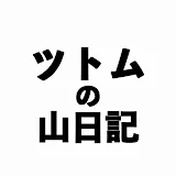 ツトムの山日記