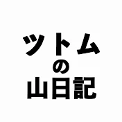 ツトムの山日記