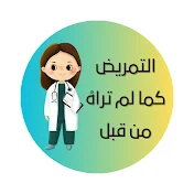 التمريض كما لم تراه من قبل