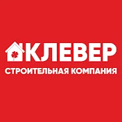 КЛЕВЕР | Проектирование и строительство домов