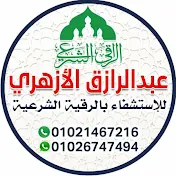 عبدالرازق الازهري