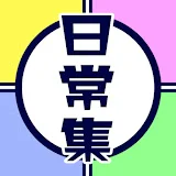 日常集【日常組切り抜きch】