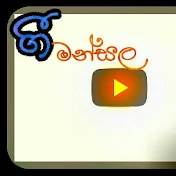 ගී මන්සල