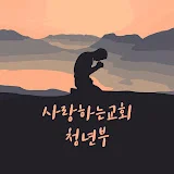 사랑하는교회 청년부