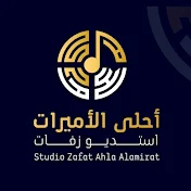 زفات حلم الأميرات Studio Zafat