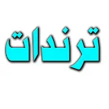 ترندات