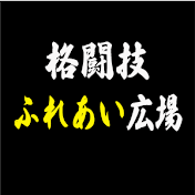 格闘技ふれあい広場