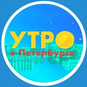 «Утро в Петербурге».   Телеканал «Санкт-Петербург»