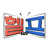 헬프TV