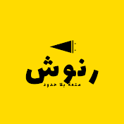 رنوش