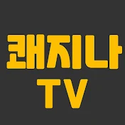 쾌지나TV