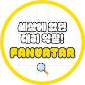 팬바타 FANVATAR