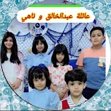 فانز عائلة عبدالخالق و ناهي