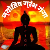 Jyotish Granth Ganga (ज्योतिष ग्रंथ गंगा)