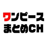 ワンピースまとめch