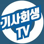 기사회생TV