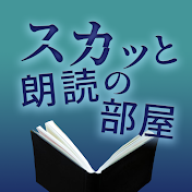 スカッと朗読の部屋