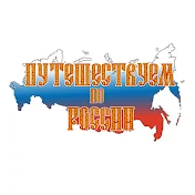 Путешествуем по России