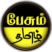 PAESUM TAMIL