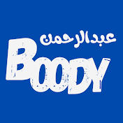 عبدالرحمن - Boody