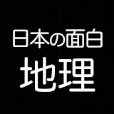 日本の面白地理【ゆっくり解説】