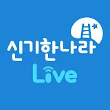 신기한나라 Live [신나라]