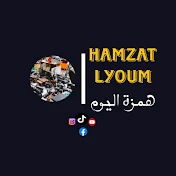 HAMZAT LYOUM | همزة اليوم