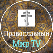 Православный Мир TV