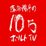 落合陽平の10万ボルトTV