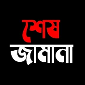 শেষ জামানা