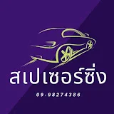 ร้านสเปเซอร์ซิ่ง