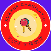 সুখের চাবিকাঠি (SUKHER CHABIKATHI)