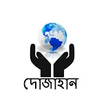 দোজাহান