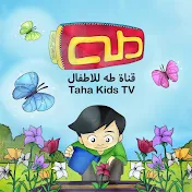 Taha Kids TV | قناة طه للأطفال