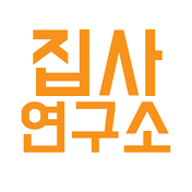 집사연구소