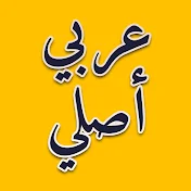 عربي أصلي - Arabic Originals