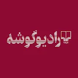 رادیو گوشه Radio Gousheh