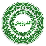 الدرويش