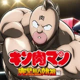 キン肉マン 公式チャンネル