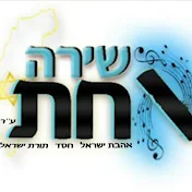 קהילת 'שירה אחת' - הרב שי רובין - הערוץ הרשמי