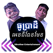 2Brother Entertainment