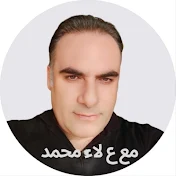 مع ع لاء محمد