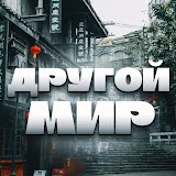 Другой Мир