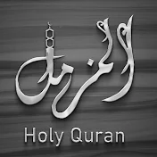 الْمُزَّمِّلُ _ Holy Quran