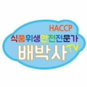 배박사 TV(HACCP)